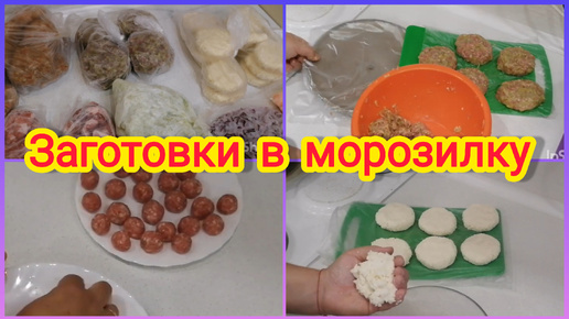 Заготовки в морозилку. Мотивация на готовку🍲