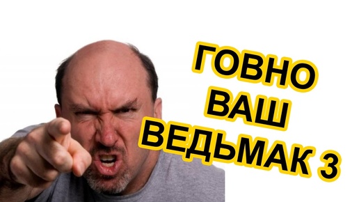 ТОТАЛЬНЫЙ РАЗГРОМ ВЕДЬМАКА 3! И ЭТО ГОВНО ИГРА ГОДА? не ПОЗОРЬТЕСЬ