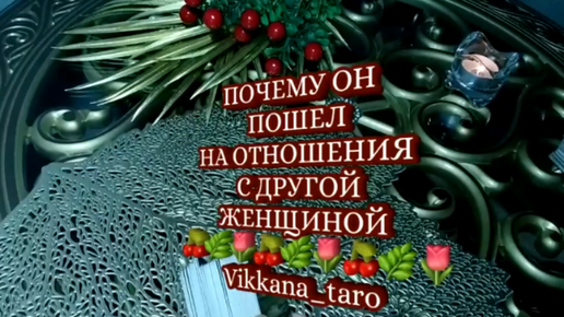 ПОЧЕМУ ОН ПОШЕЛ НА ОТНОШЕНИЯ С ДРУГОЙ ЖЕНЩИНОЙ?