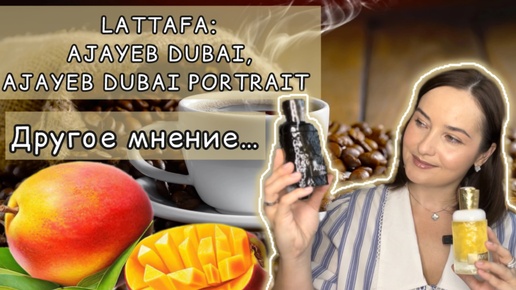 Download Video: ЗНАМЕНИТЫЕ АРОМАТЫ Lattafa AJAYEB Dubai, Portrait | РАСПИАРИЛИ ИЛИ НЕТ??? Манго и кофе в парфюмерии