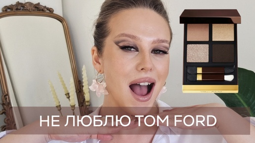 У МЕНЯ ПОЯВИЛСЯ TOM FORD!!! Первая палетка Том Форд, флюид Essence, бюджетный тон от Eveline