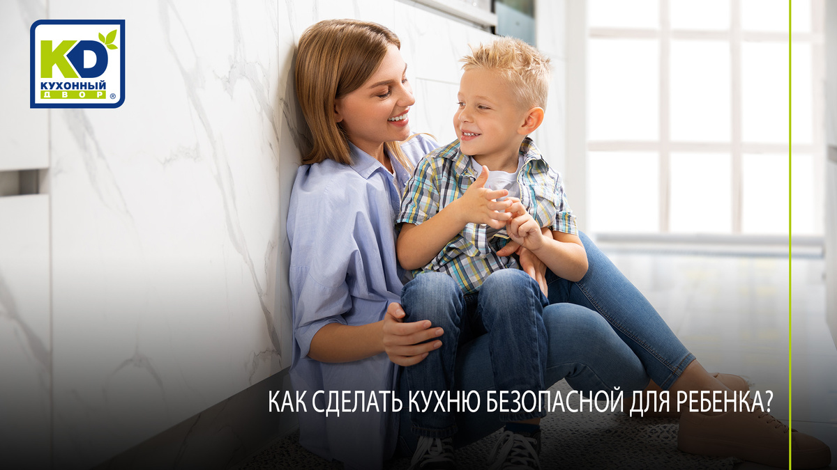 Как обезопасить малыша на кухне? Советы от экспертов КД в данной статье