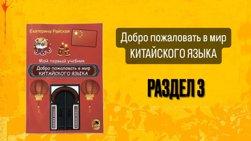 Озвучка учебника китайского Добро пожаловать в мир китайского языка (Райская Е) 3 раздел