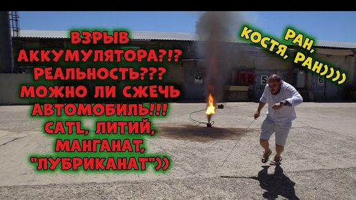 ВЗРЫВ АККУМУЛЯТОРА! РЕАЛЬНОСТЬ??? Можно ли сжечь АВТОМОБИЛЬ!!! CATL, ЛИТИЙ, МАНГАНАТ, 'ЛУБРИКАНАТ'))