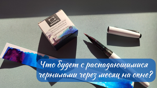 Что будет с распадающимися чернилами через месяц на окне? | Тест на светостойкость | Продую перо-кисть от Малевичъ