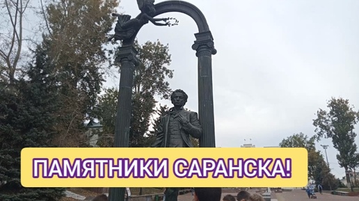 ОТКРЫВАЕМ РОССИЮ. ПРОГУЛКА ПО ЦЕНТРУ САРАНСКА. ПАМЯТНИКИ САРАНСКА