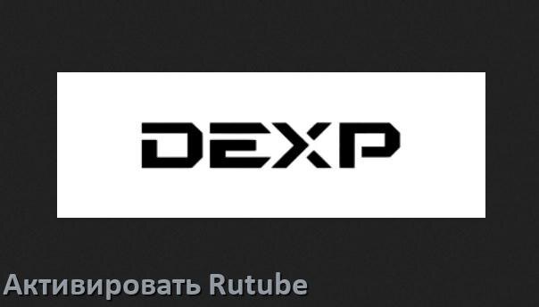 
Как на телевизоре Dexp ввести код Rutube activate в личном кабинете c телефона