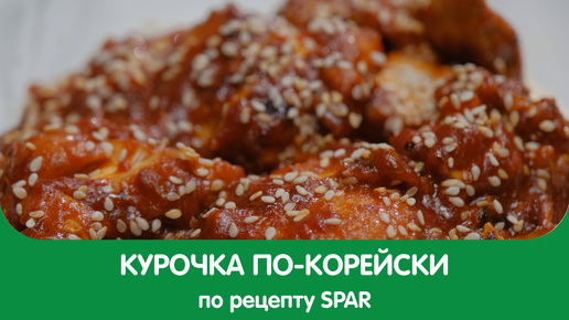 Курочка по-корейски