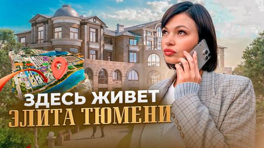 САМЫЕ ДОРОГИЕ ЖК Тюмени! Осторожно что-то на богатом!