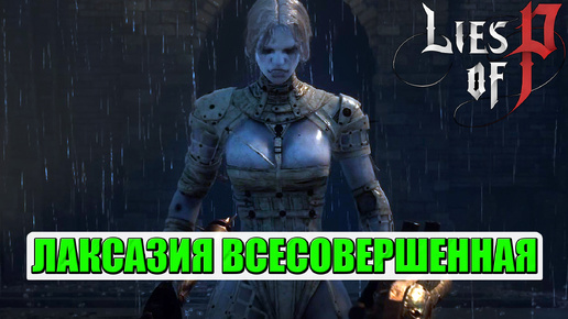 Лаксазия Всесовершенная(Laxasia the Complete). БОСС. Lies of P #liesofp #лаксазия #босс #boss