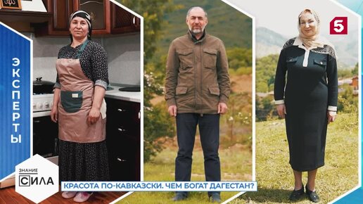 Знание-сила. Красота по-кавказски. Чем богат Дагестан