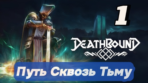 Deathbound: Путь Сквозь Тьму — Часть 1