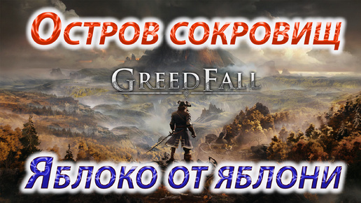 GreedFall 2 The Dying World, Яблоня от яблони, Остров сокровищ.