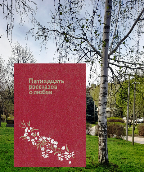 Сборник «Пятнадцать рассказов  о любви»/Составитель: Н. Ткаченко.- М.: Детская литература,1991 г.-480с.