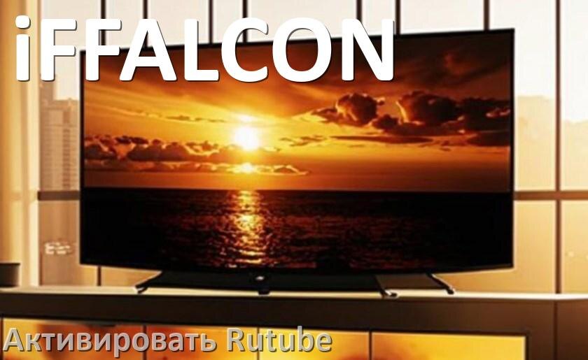 
Как на телевизоре iFFALCON ввести код Rutube activate в личном кабинете c телефона