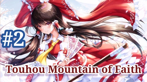 Touhou Mountain of Faith- Часть 2- Прохождение игры