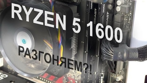 #9.5 А ОНО ТЕБЕ НАДО?! Ryzen 5 1600. А так ли нужен разгон?