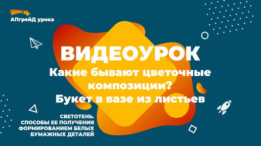 Какие бывают цветочные композиции? Букет в вазе из листьев. 2 класс. Труд (технология)