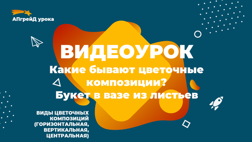 Какие бывают цветочные композиции? Букет в вазе из листьев. 2 класс. Труд (технология)