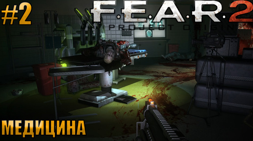 МЕДИЦИНА l F.E.A.R. 2 Project Origin l Часть 2