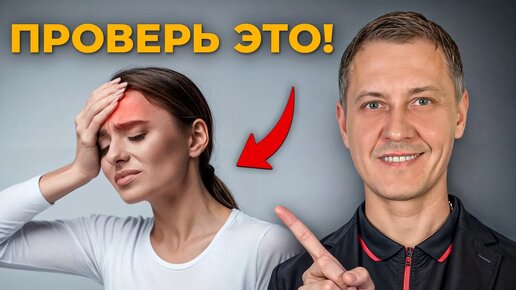 Опасные причины головной боли! Почему часто болит голова?