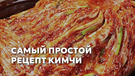 Самый простой рецепт кимчи