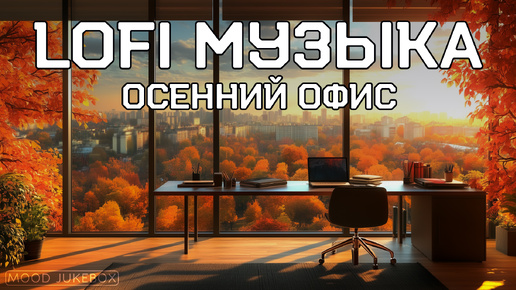 LOFI Музыка для работы, учебы и отдыха. Осенний офис🍁💻