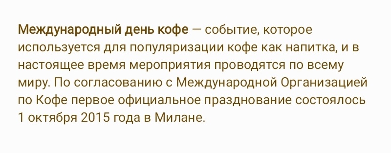 1 октября - Международный день кофе 