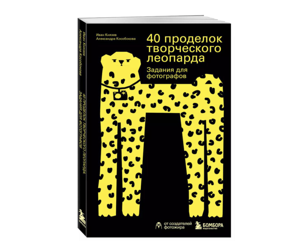 «40 проделок творческого леопарда. Задания для фотографов», Иван Князев, Александра Кособокова smirnov  📷

