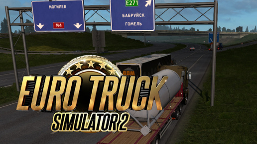 #4) до России добрался,теперь на Краснодар ⇨ Euro Truck Simulator 2