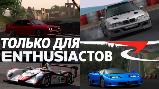 Обзор Enthusia Professional Racing - забытый эксклюзив-автосимулятор для PlayStation 2