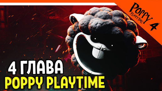 🌟 ХАГГИ ВАГГИ 4 ГЛАВА! ПОППИ ПЛЕЙТАЙМ 4 ГЛАВА ПЕРВЫЙ ВЗГЛЯД! 🔥 Poppy Playtime Chapter 4