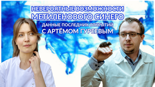 Невероятные возможности метиленового синего.