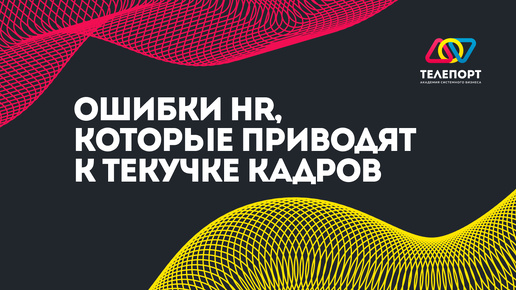 Не повторяйте эти ошибки: ошибки HR, которые приводят к текучке кадров