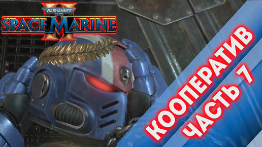 КООПЕРАТИВ ЧАСТЬ 7 - Warhammer 40,000 Space Marine 2