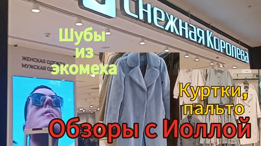 下载视频: Обзор магазина Снежная королева. Большой выбор пальто, курток. Шубы и полушубки из экомеха 💓