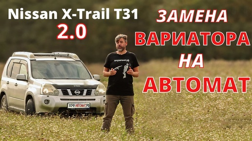 Замена вариатора на автомат Nissan X-trail T31 2.0