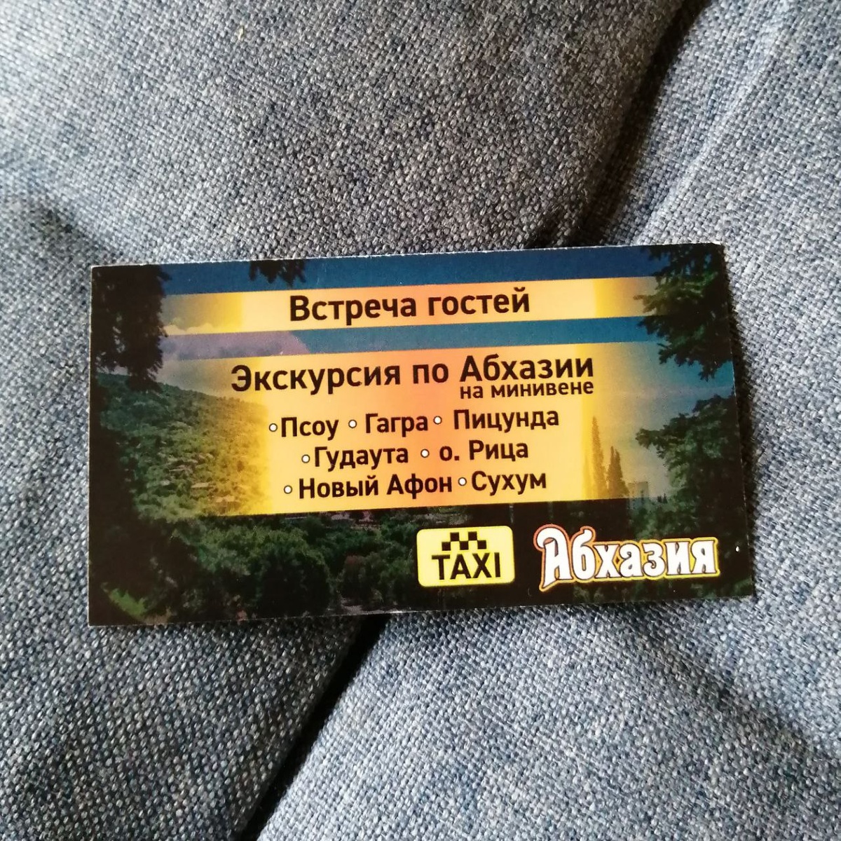 Визитка, которую оставил нам тот водитель. Может кому пригодится. Хороший человек. 