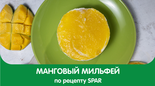 Меренговый мильфей с манго