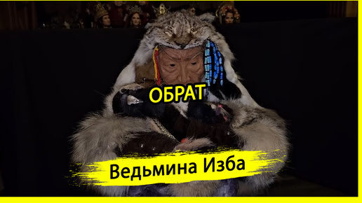 Tải video: ОБРАТ. ДЛЯ ВСЕХ. #ВЕДЬМИНАИЗБА ▶️ #МАГИЯ