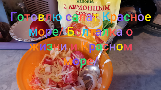 Готовлю салатик Красное море/ 🥣Болталка о жизни и Красном море/🦀