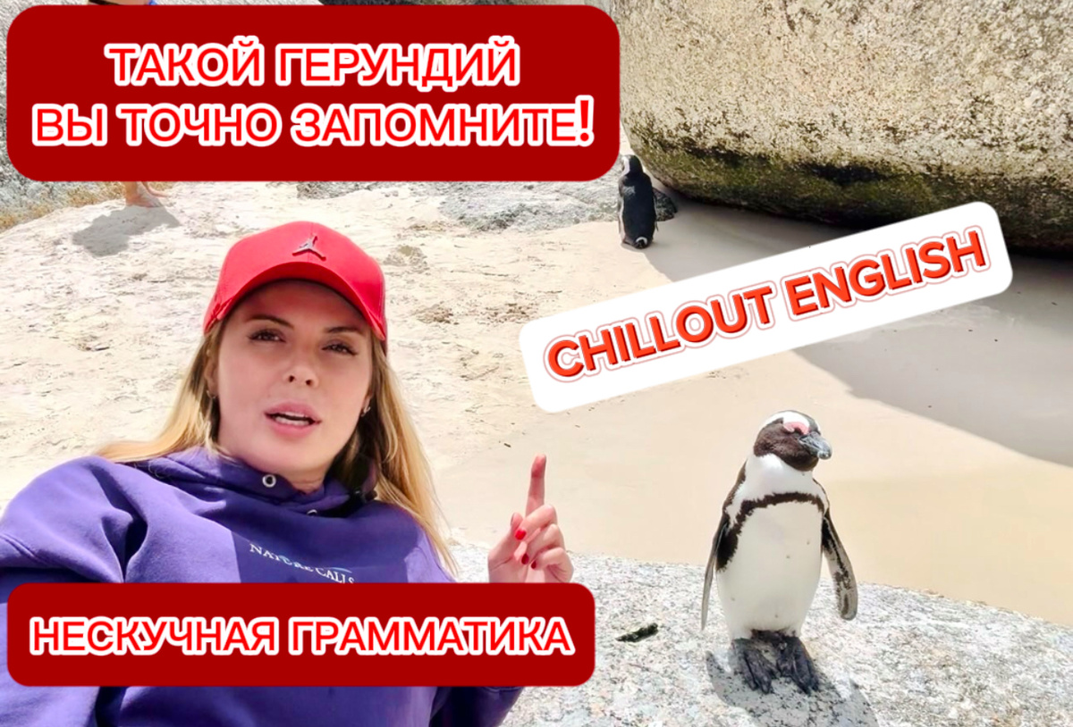 Фрагмент из видео-курса Chillout English с Джулией Сидор. (ЮАР). 