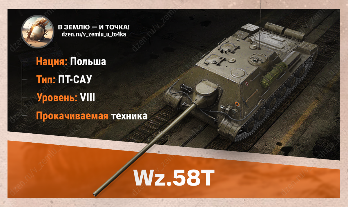 Wz.58Т – польская прокачиваемая ПТ-САУ 8 уровня