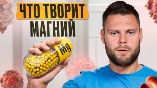 Почему МАГНИЙ важен для здоровья? / Как выбрать и восполнить дефицит магния!