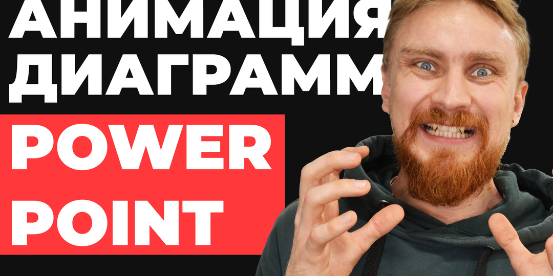 КАК СДЕЛАТЬ анимацию графика и диаграммы в PowerPoint. Пошаговое руководство