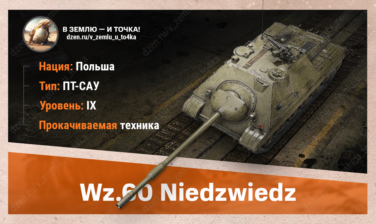 Wz.60 Niedźwiedź - польская прокачиваемая ПТ-САУ 9 уровня