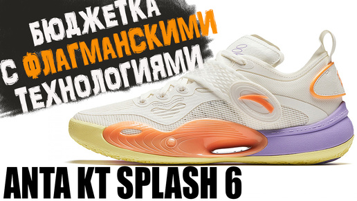 Anta KT Splash 6 | тест баскетбольных кроссовок