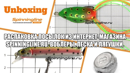 Download Video: Распаковка посылок из интернет-магазина Spinningline.ru. Воблеры, леска и лягушки.