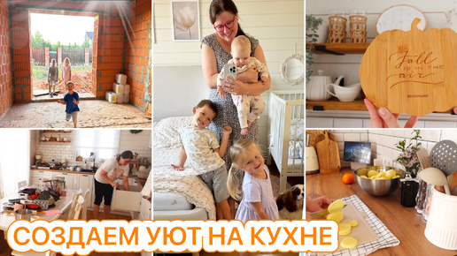 🍂СОЗДАЕМ УЮТ НА КУХНЕ🐝УБОРКА🤩НОВОСТИ СО СТРОЙКИ ДОМА