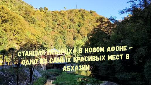 Станция Псырцха - одно из самых прекрасных мест в Абхазии